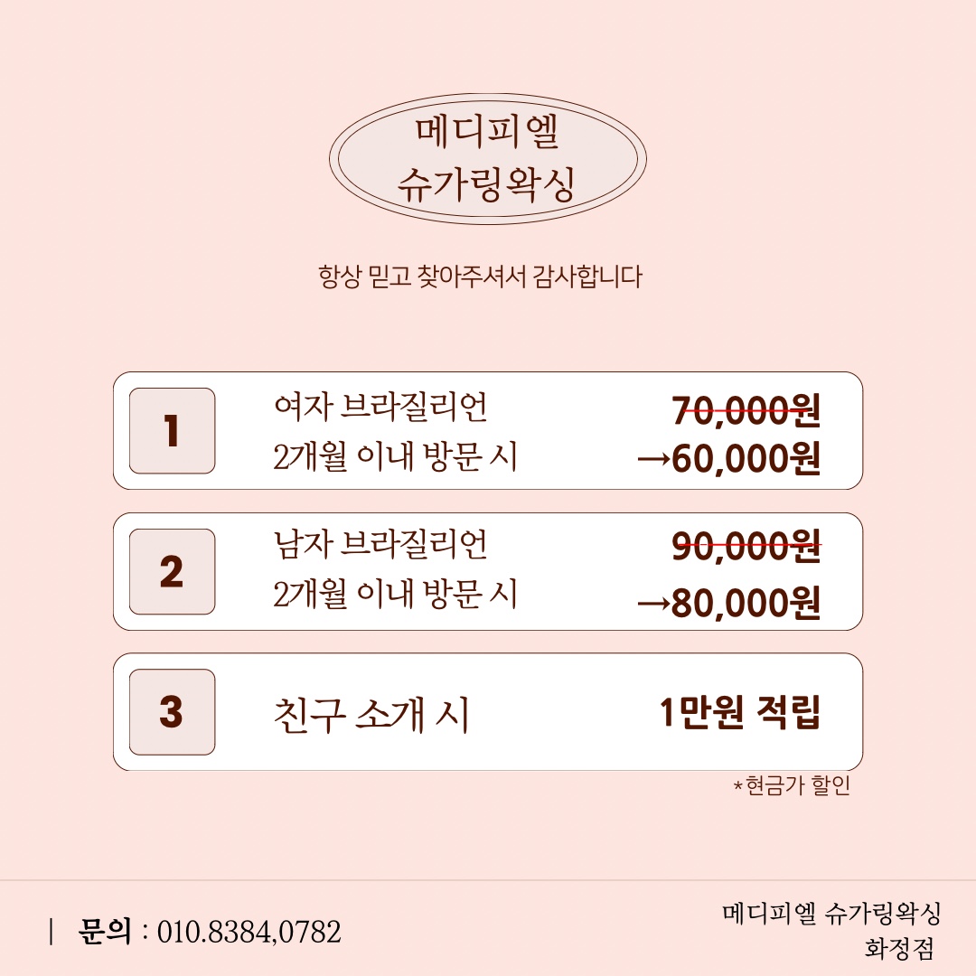 메디피엘 슈가링 왁싱 화정점