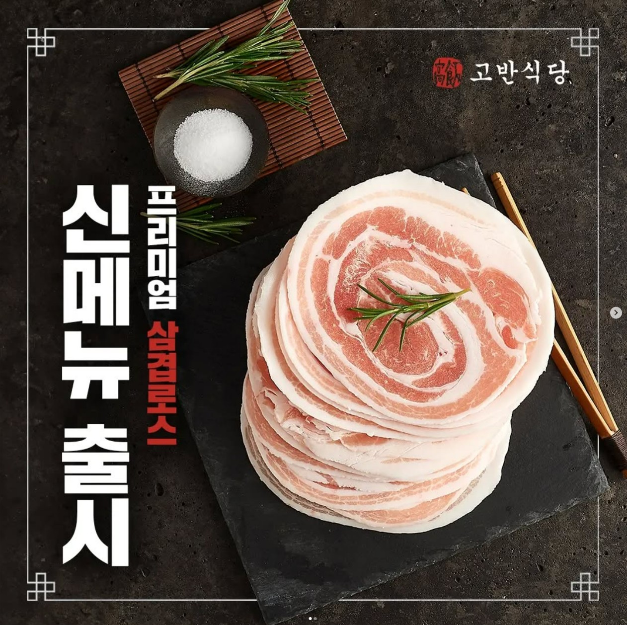 프리미엄 삼겹로스 반접시 300g