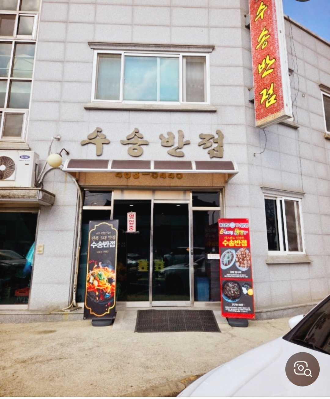 군산수송반점 짬뽕전문점