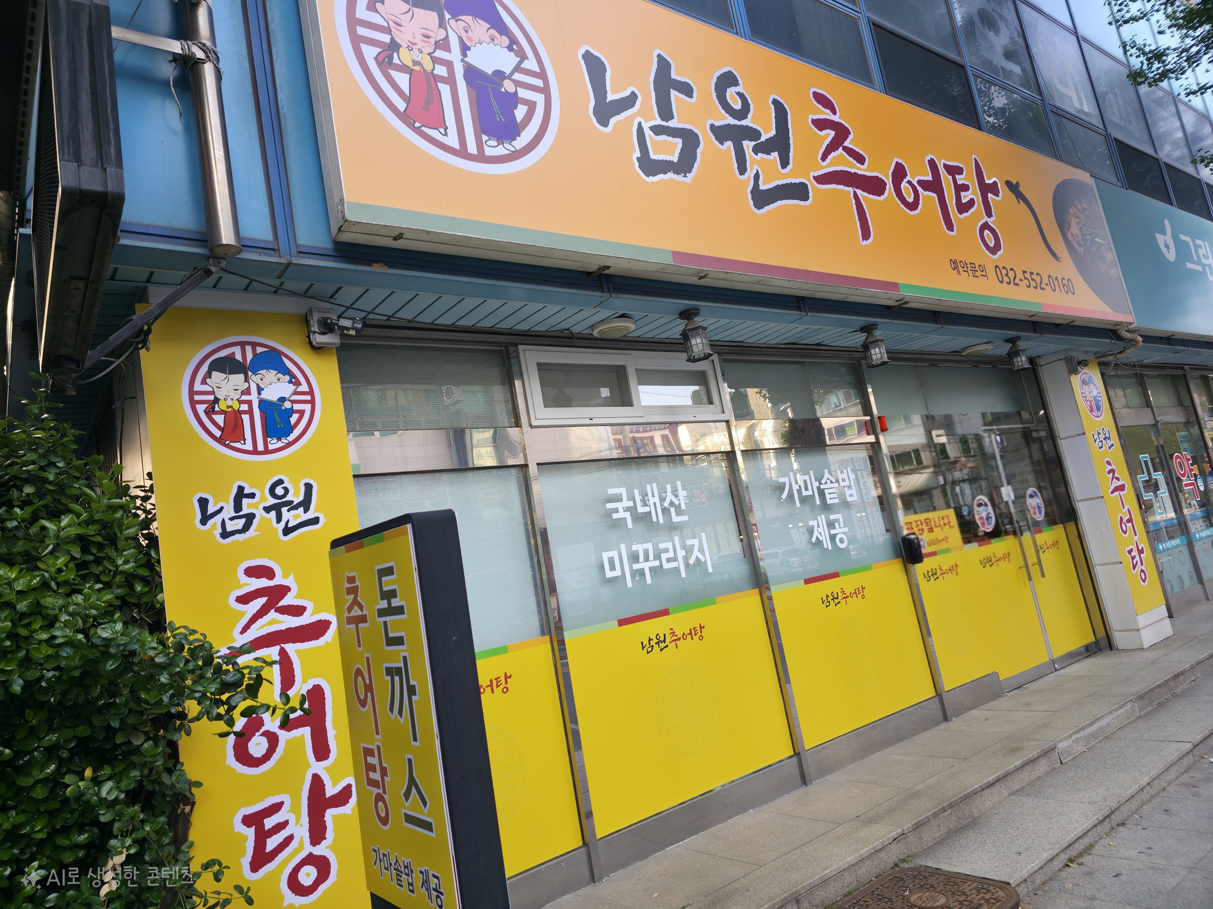 남원추어탕