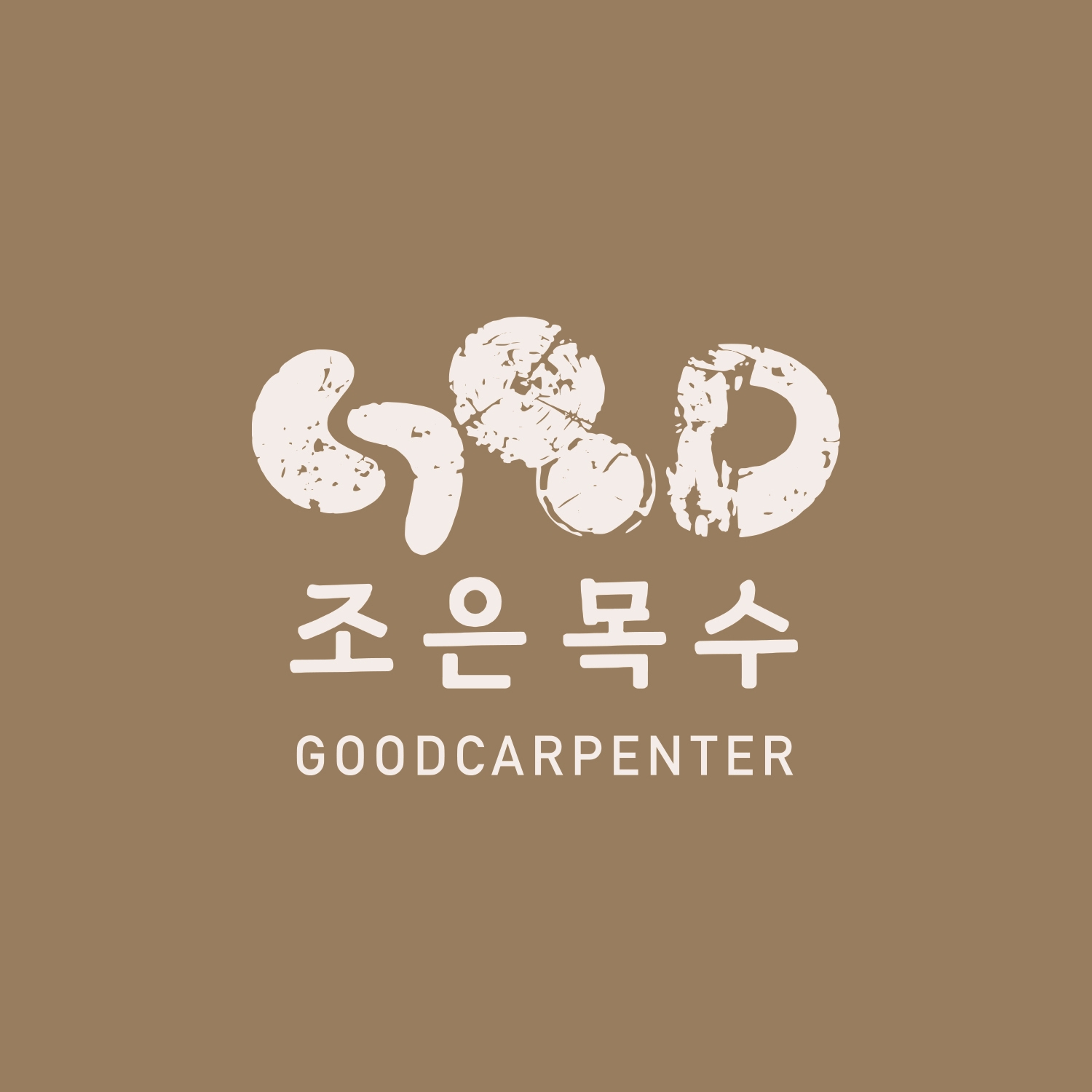 조은목수