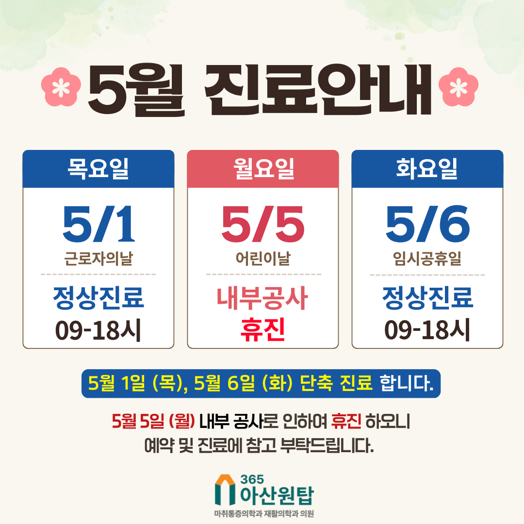 365아산원탑마취통증의학과재활의학과의원
