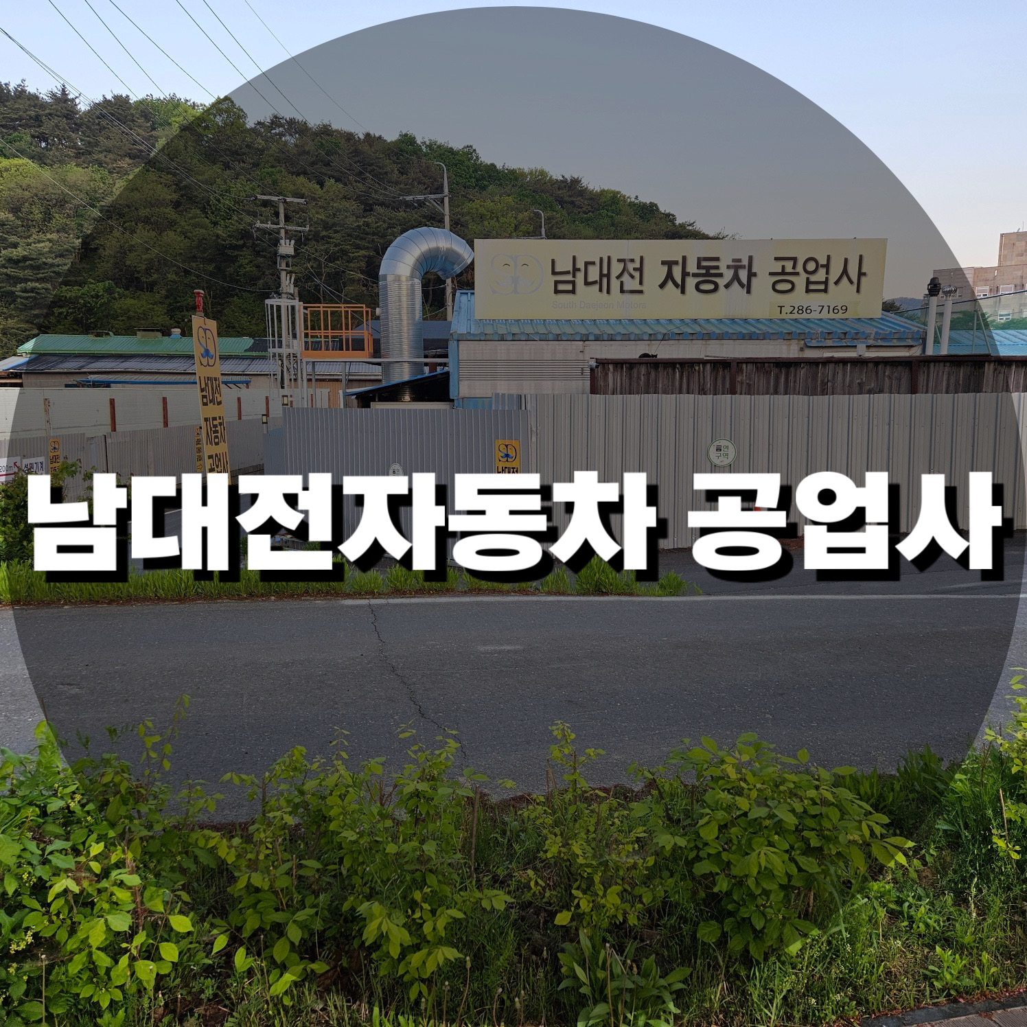 남대전자동차공업사