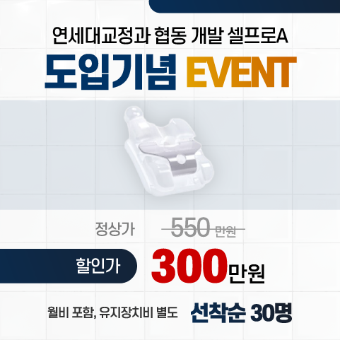 연세꿈꾸는치과교정과의원 송파잠실점 대표 메뉴