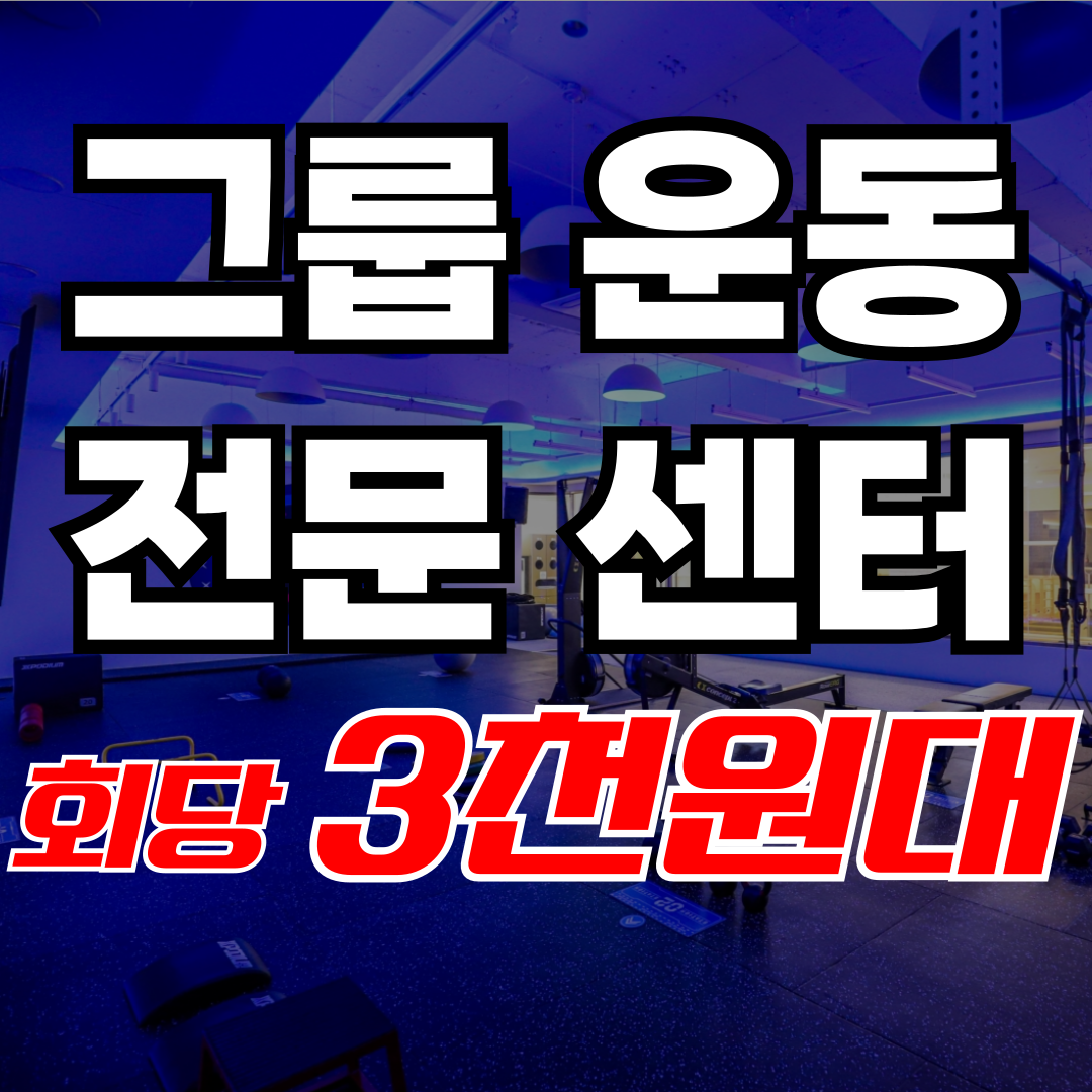 슬릭부스트 그룹PT 안산상록수점 대표 이미지