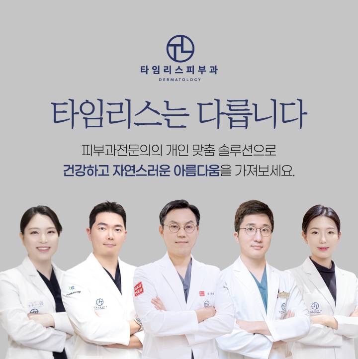 타임리스피부과의원