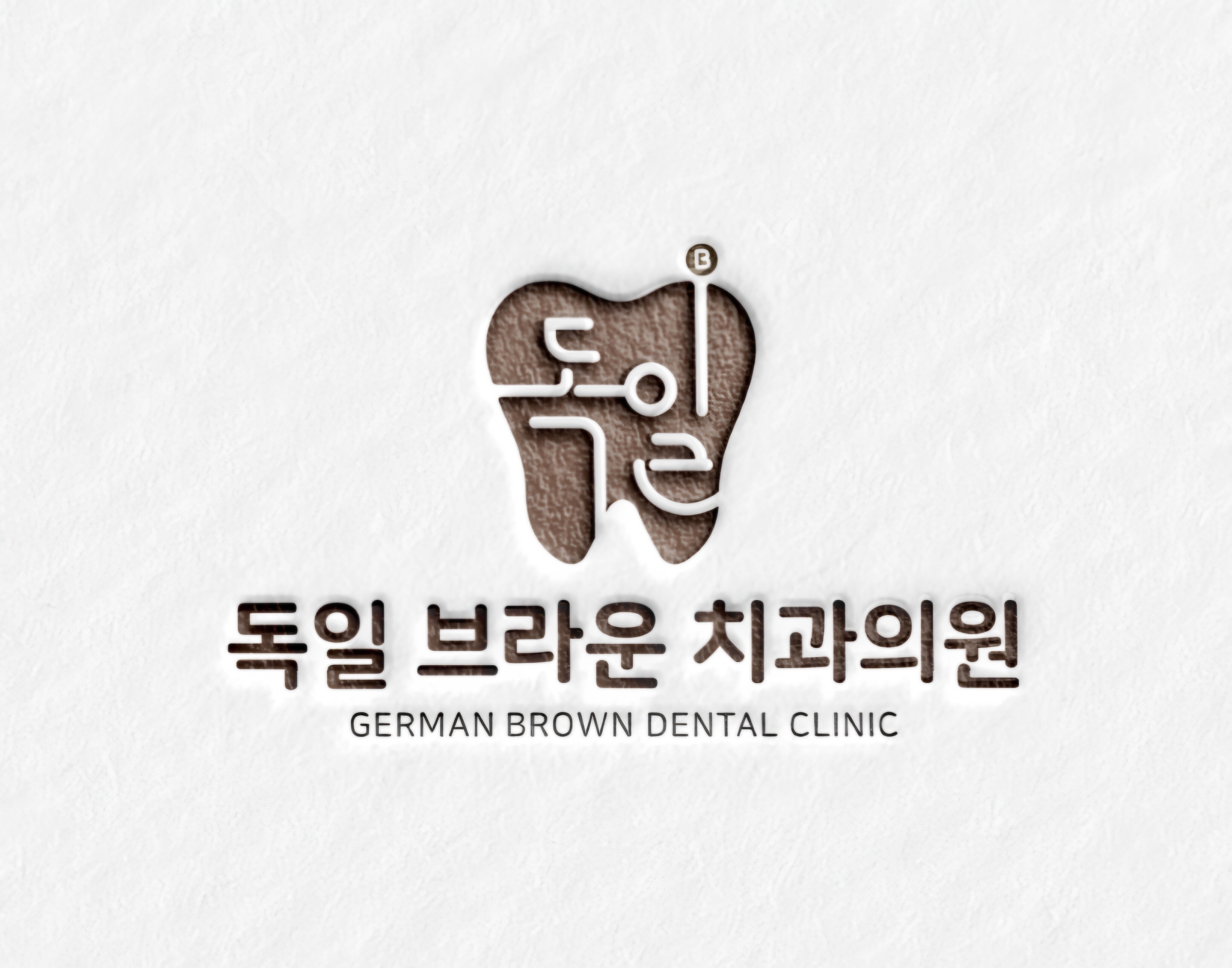 독일브라운치과의원