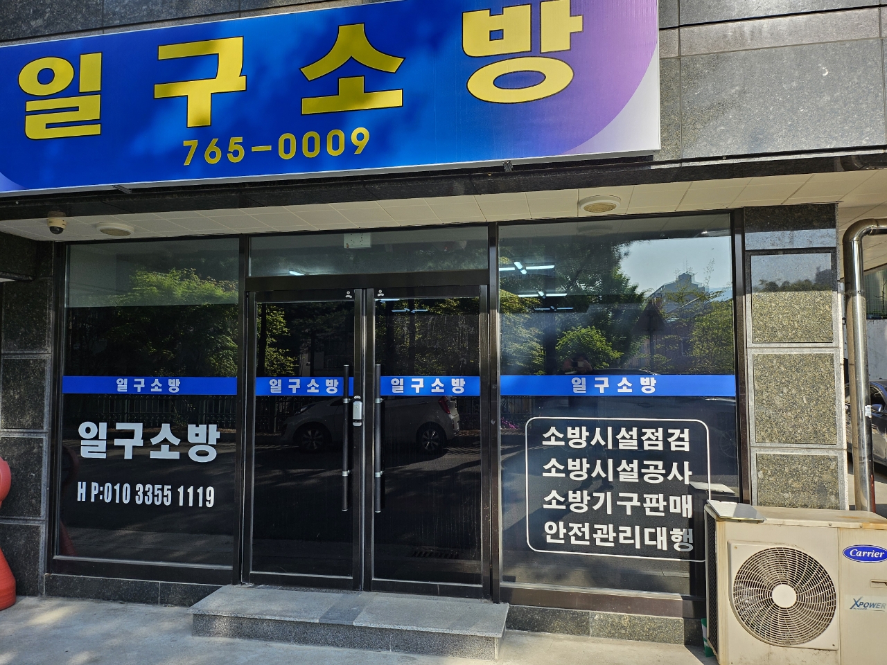 일구소방