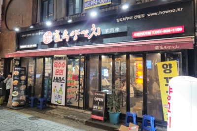 호우양꼬치 서면점