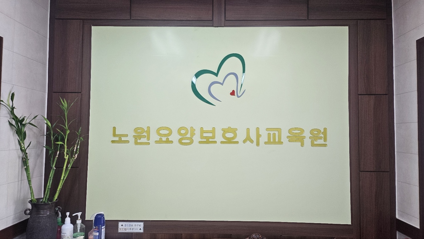 노원요양보호사교육원