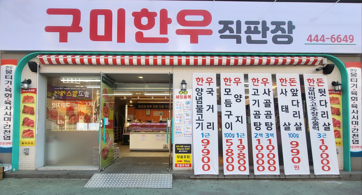 구미한우직판장