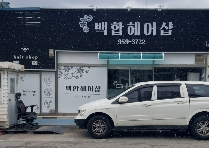 백합미용실