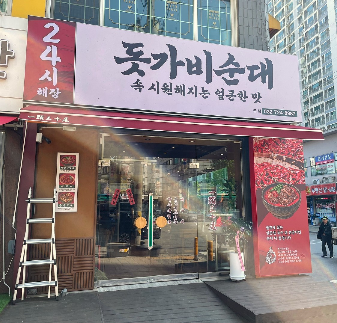 돗가비순대 본점 내부 또는 관련 모습