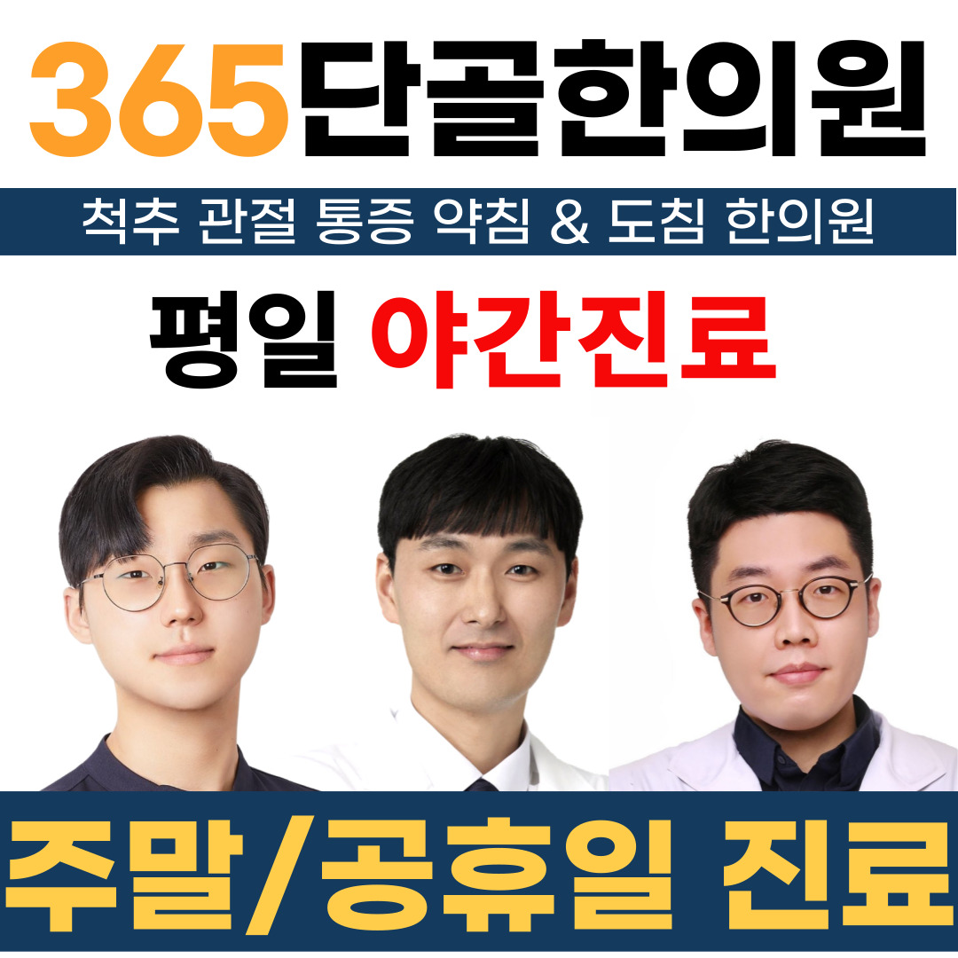 365단골한의원