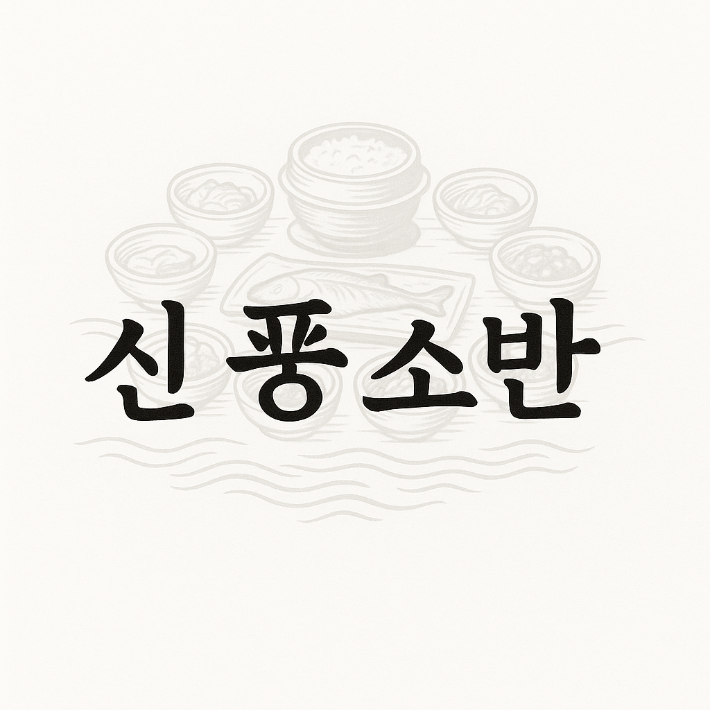 신풍소반