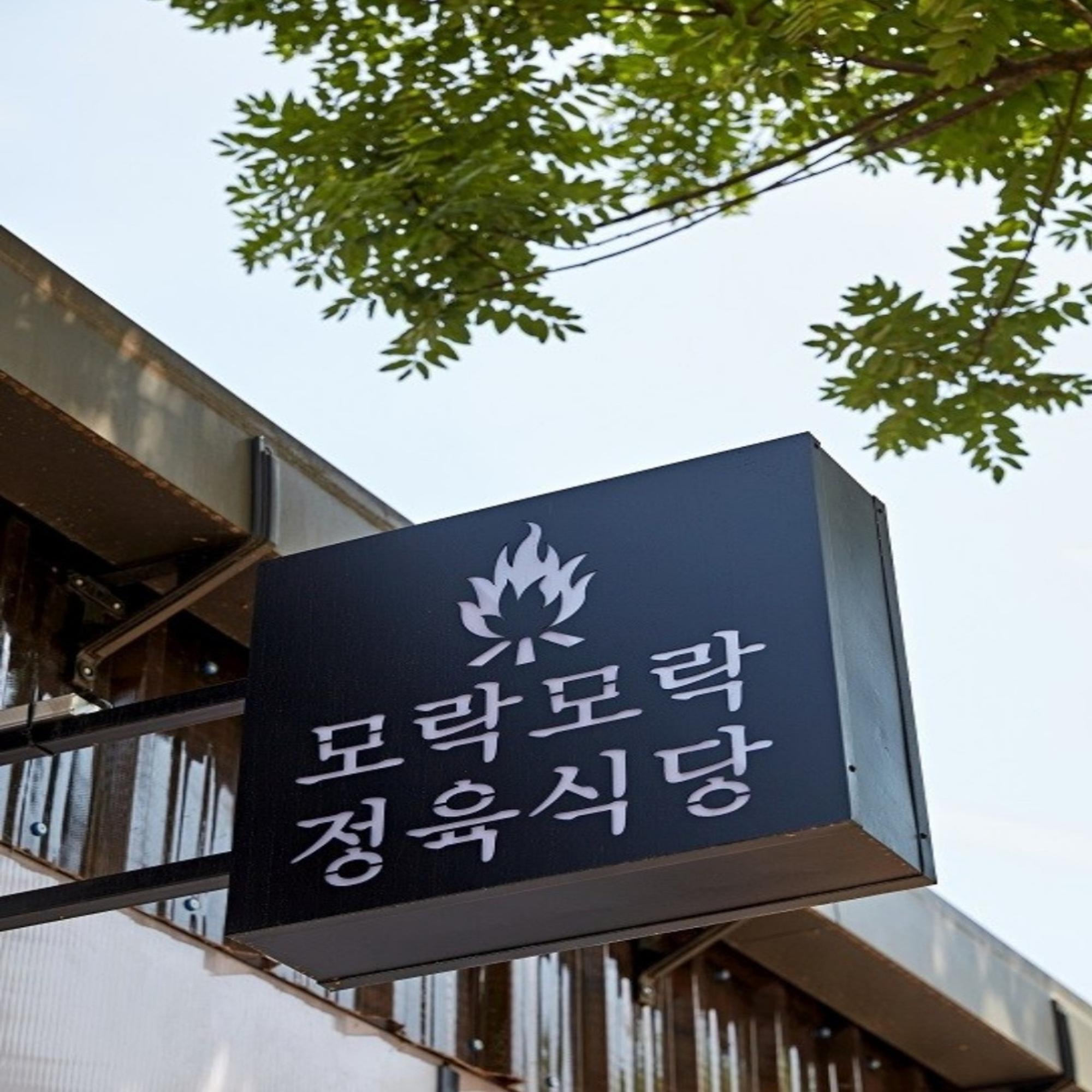 모락모락정육식당 남양 화성시청 본점
