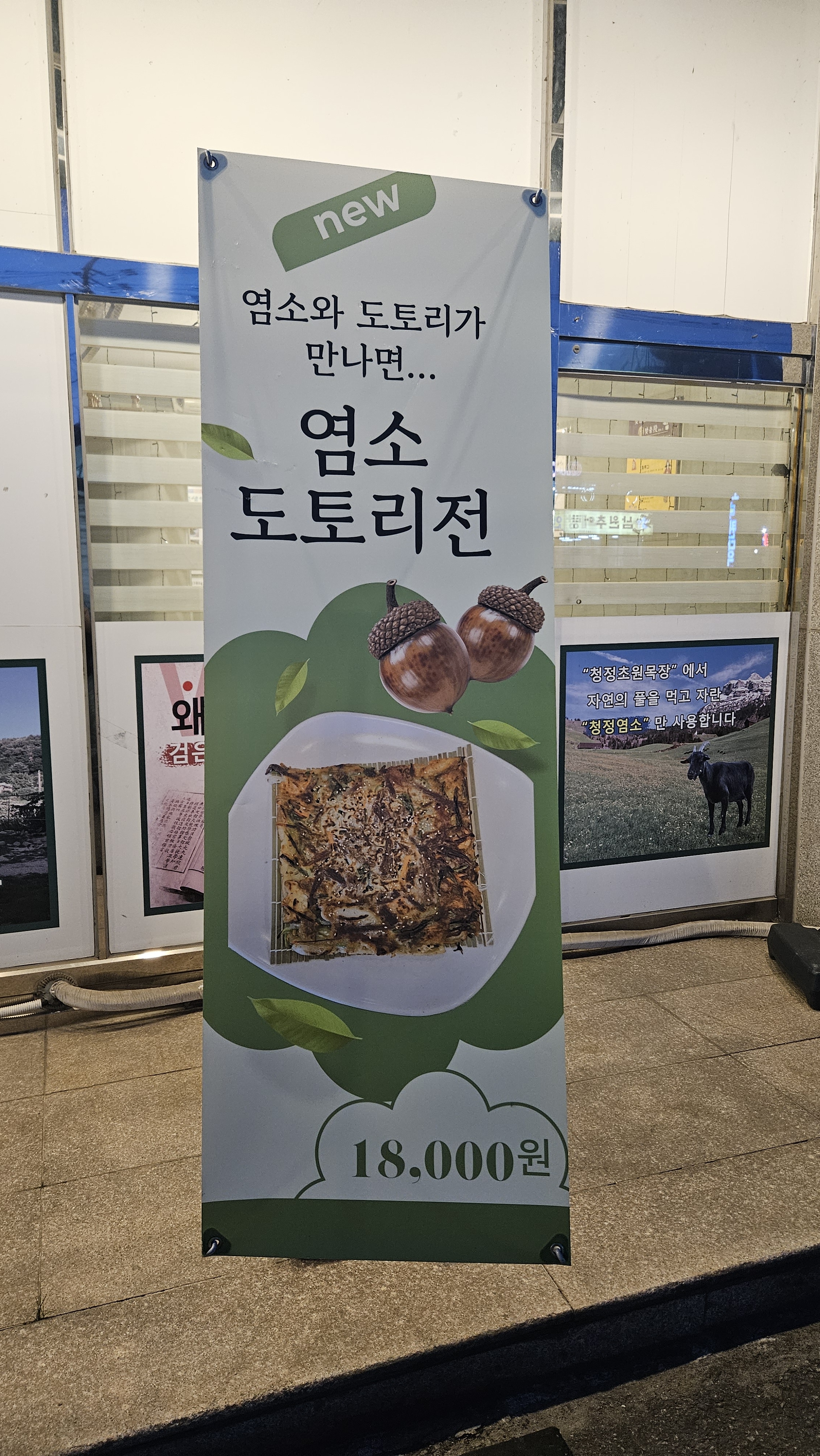 서선생염소마루