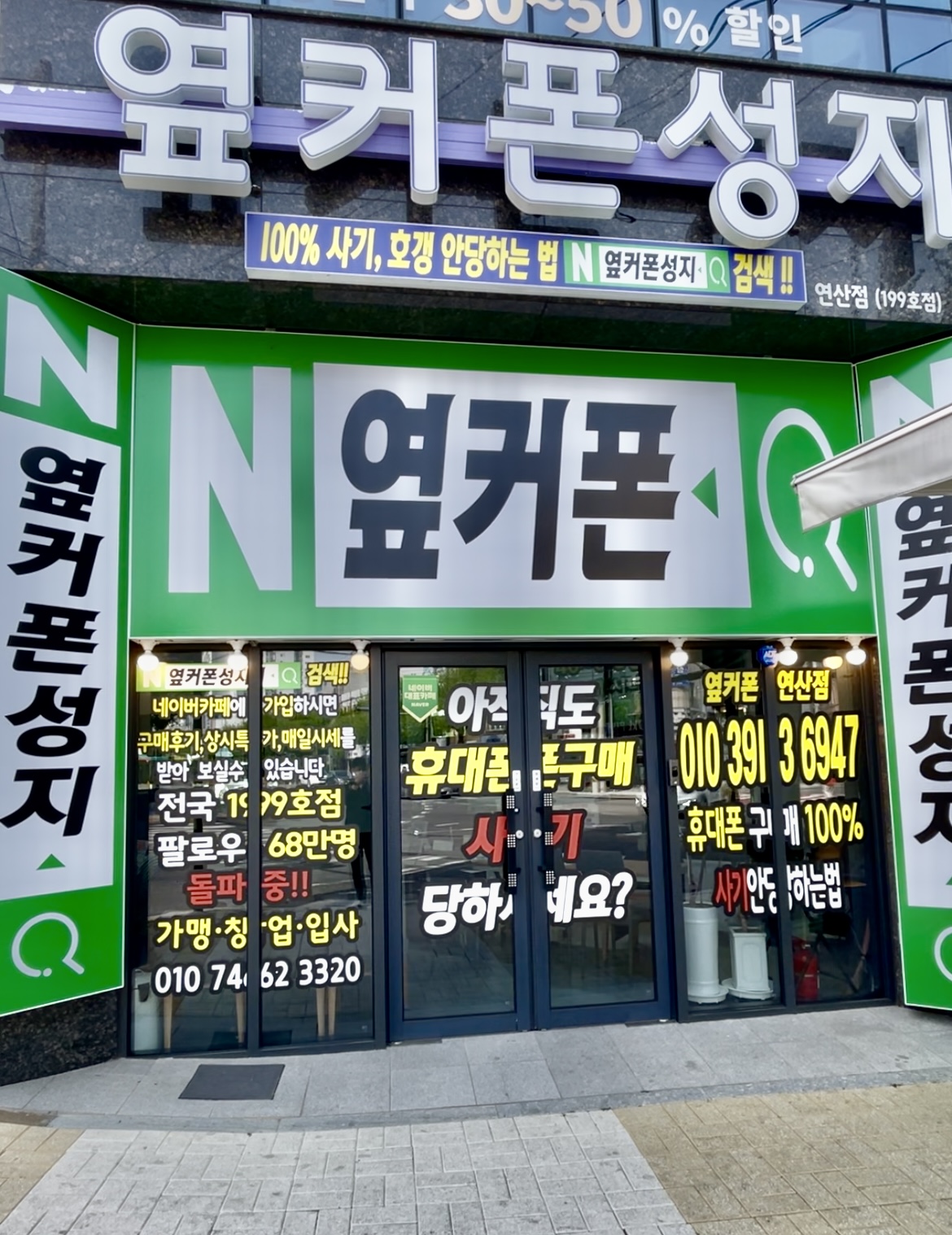 휴대폰성지 옆커폰 연산점