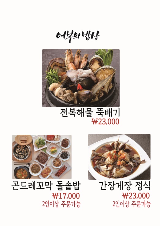 어부의밥상 송내본점