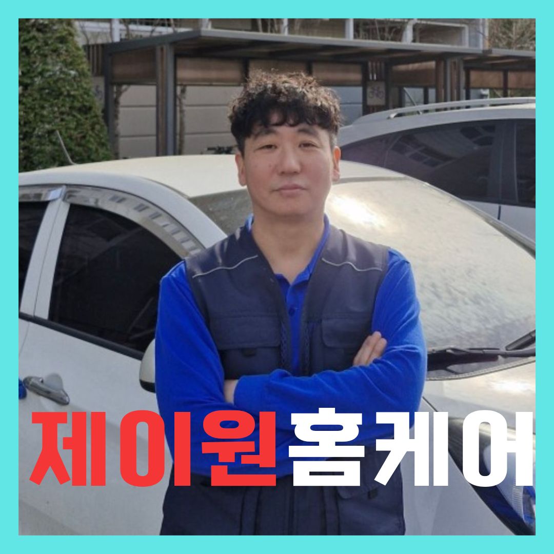 분당에어컨청소세탁기청소제이원홈케어