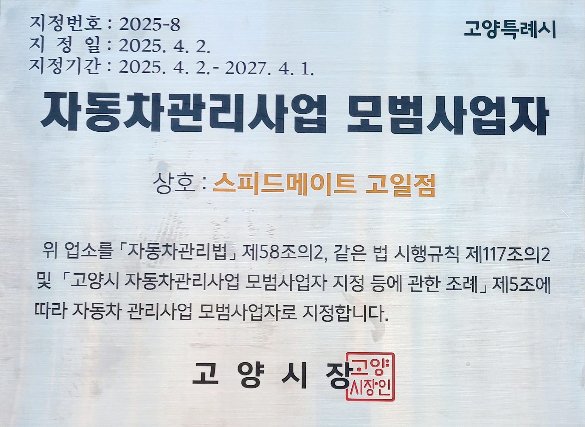 스피드메이트 고일점 대표 이미지