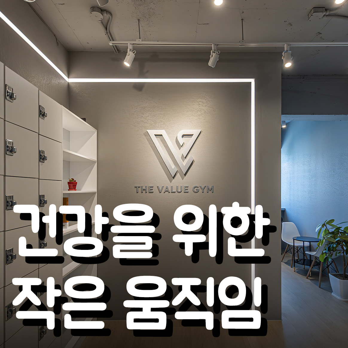 더벨류짐 PT 연남점 대표 이미지