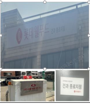 롯데웰푸드 건과종로지점