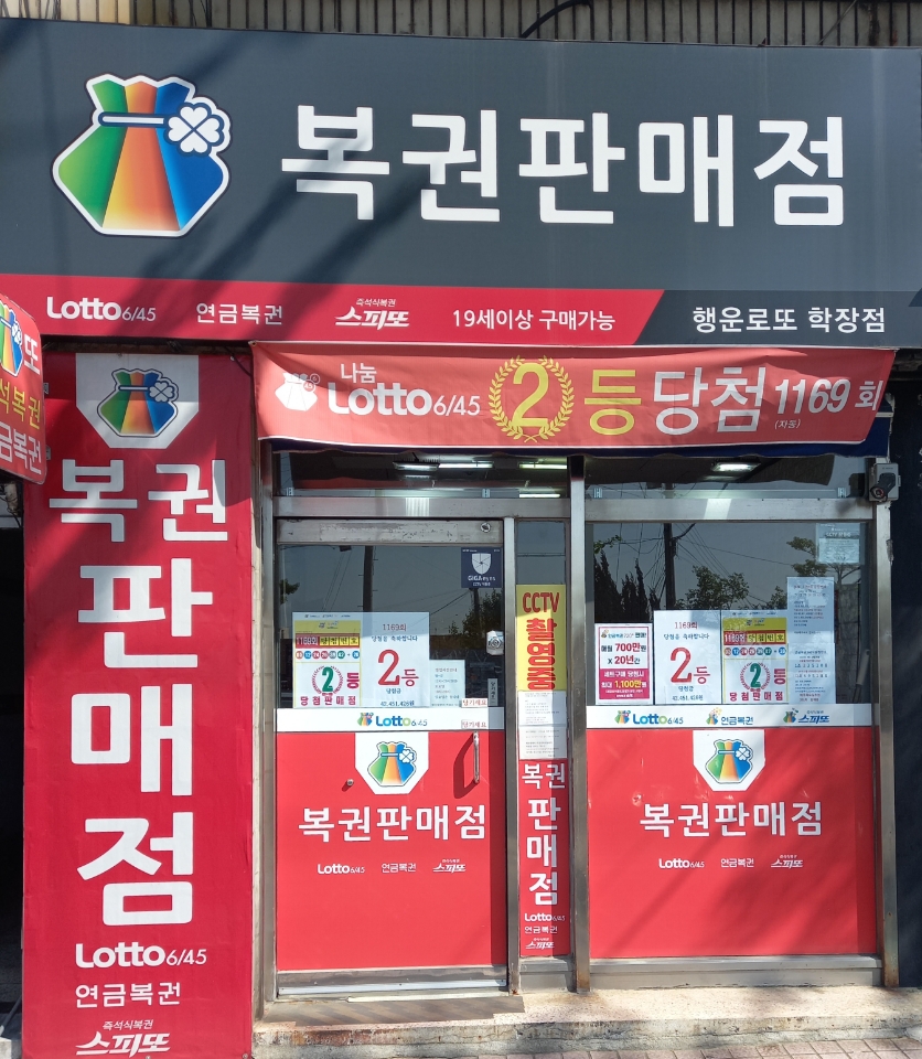 행운로또