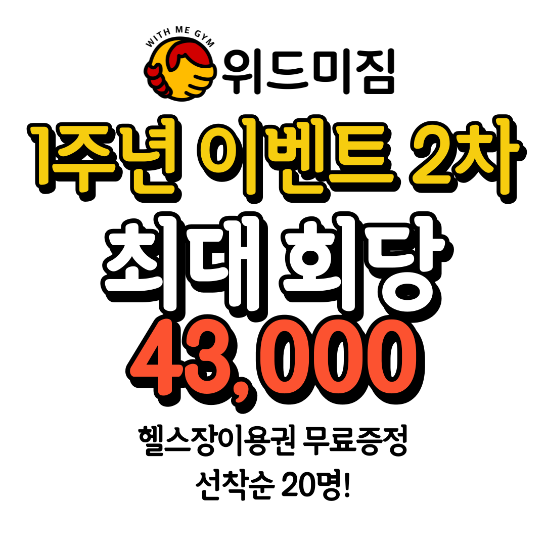 위드미짐 헬스 PT 상도점 내부 또는 관련 모습