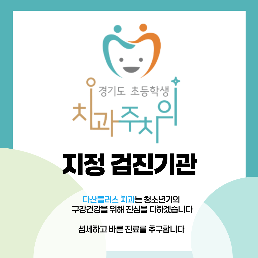 다산플러스치과의원