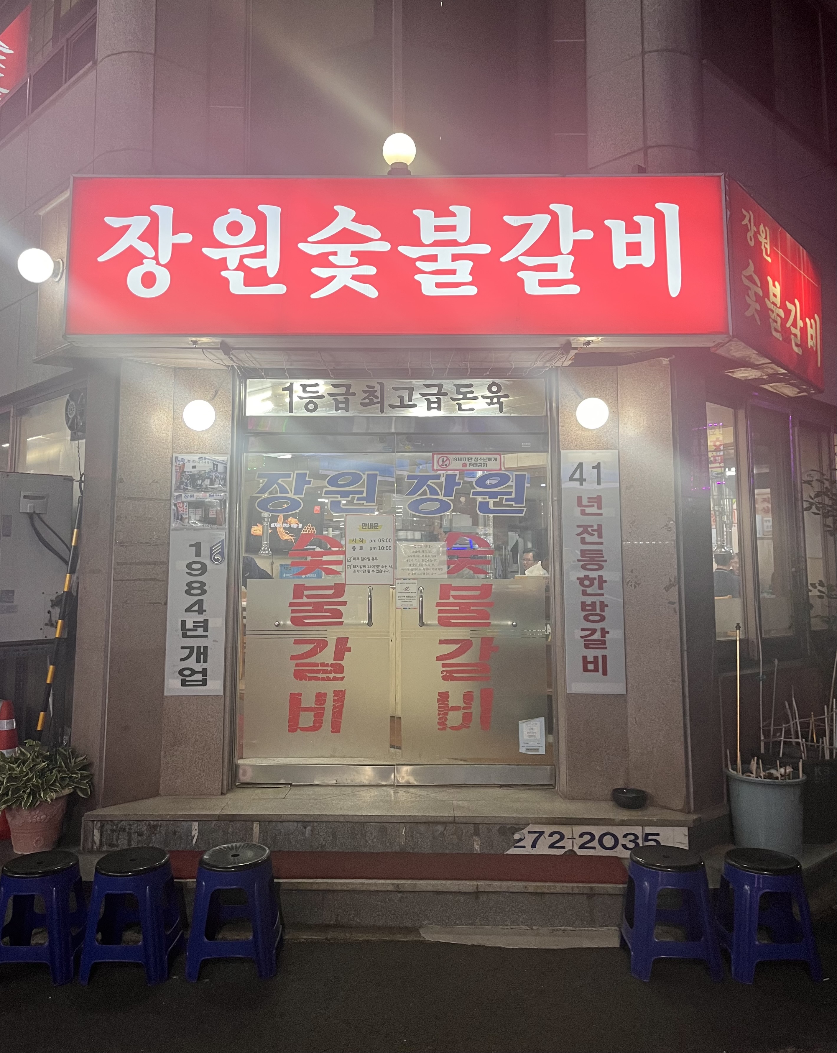 장원숯불갈비