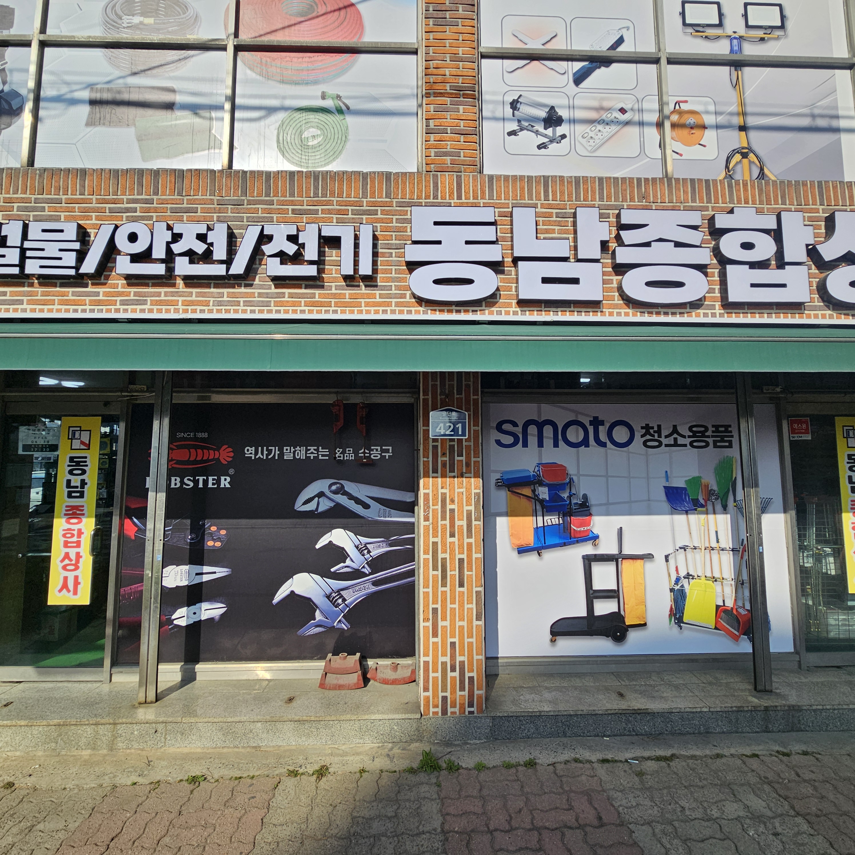 동남종합상사