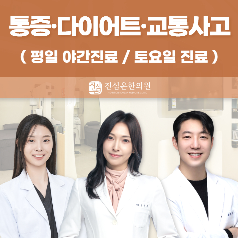 진심온한의원