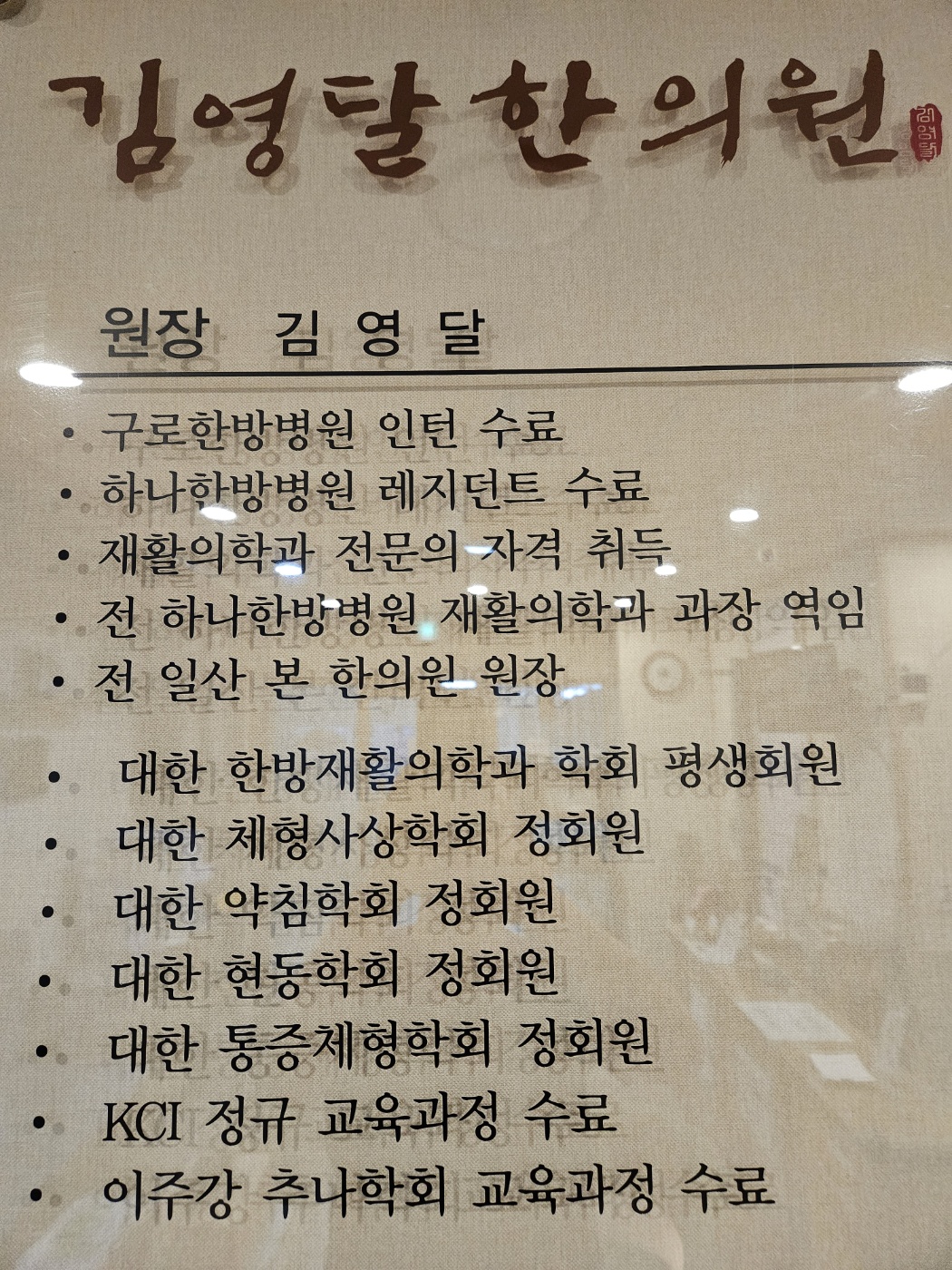 김영달한의원