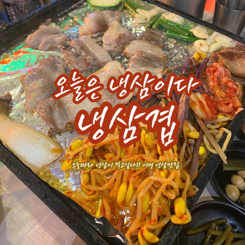냉삼겹