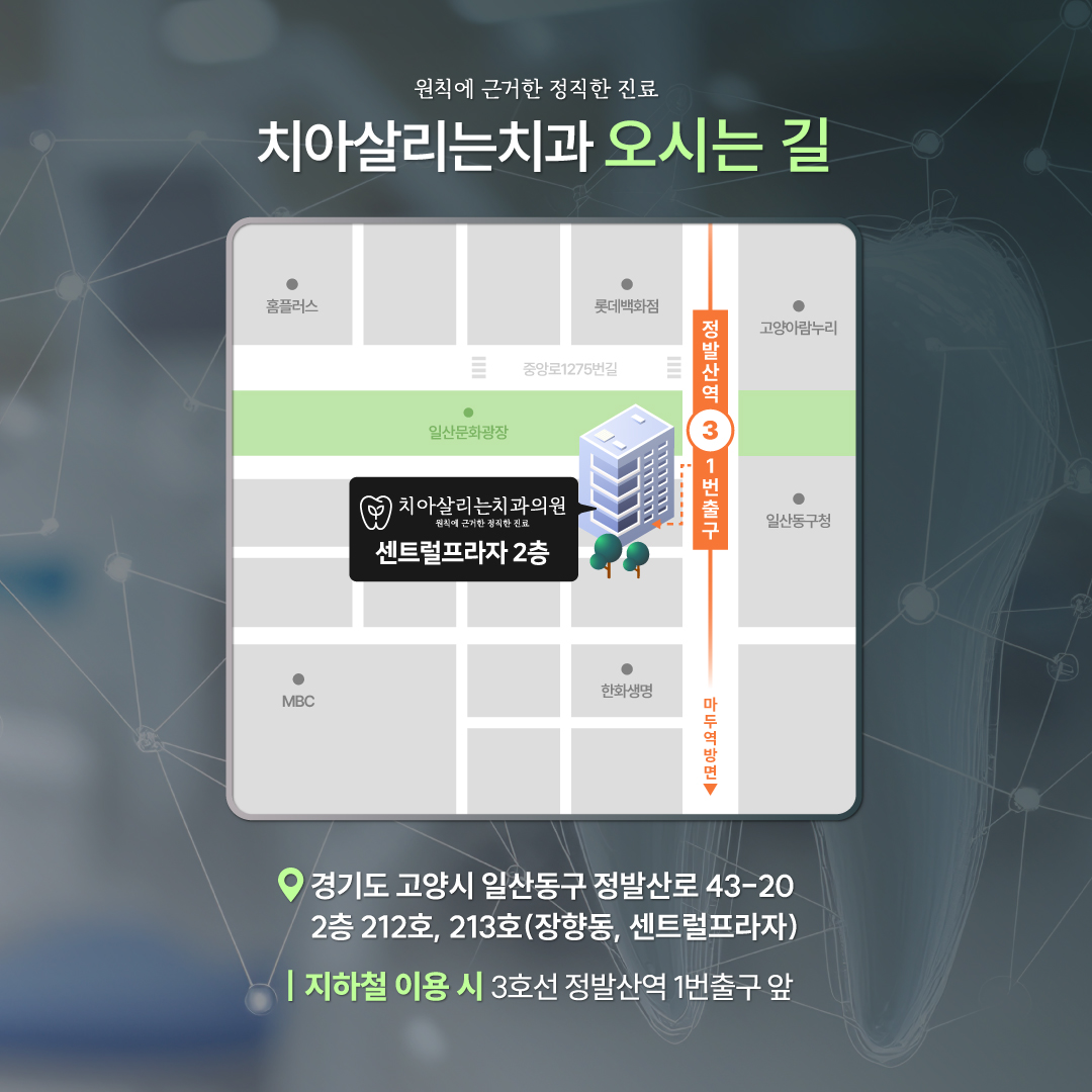 치아살리는치과의원