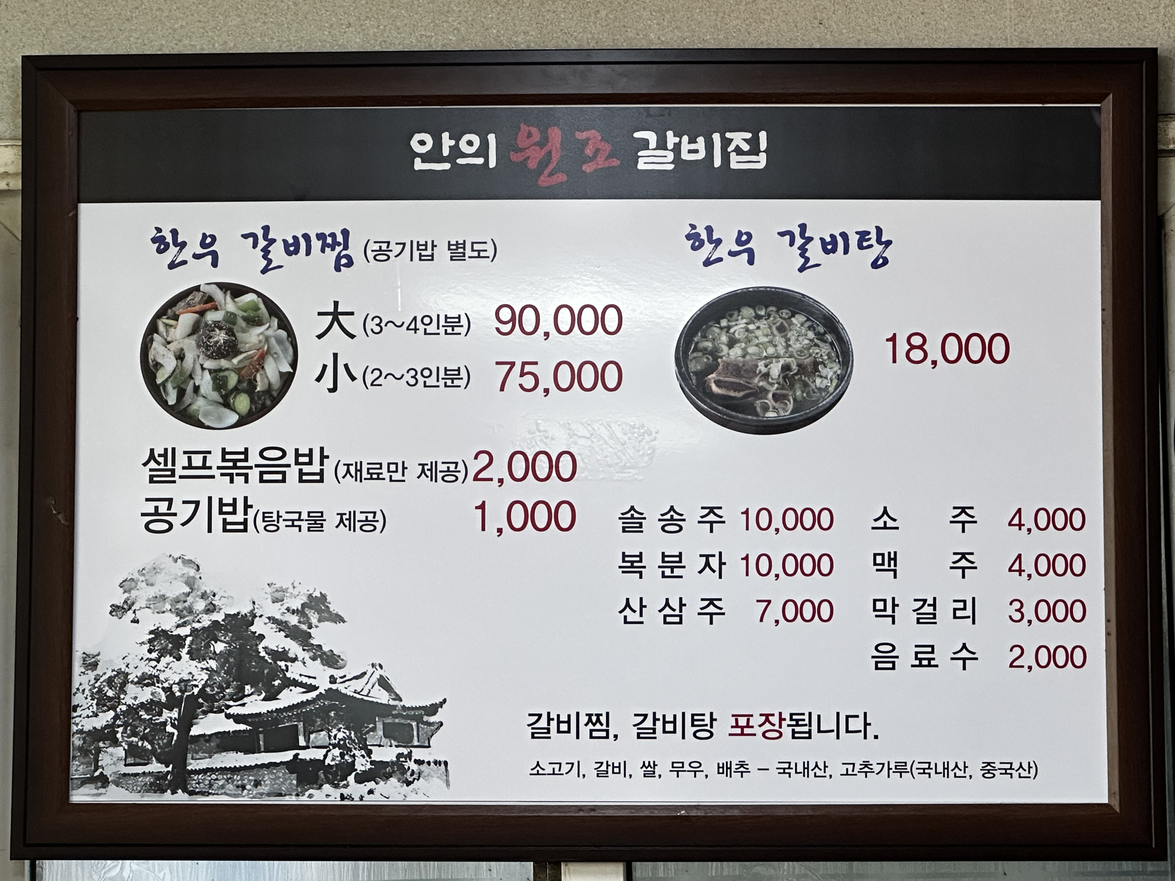 안의원조갈비집