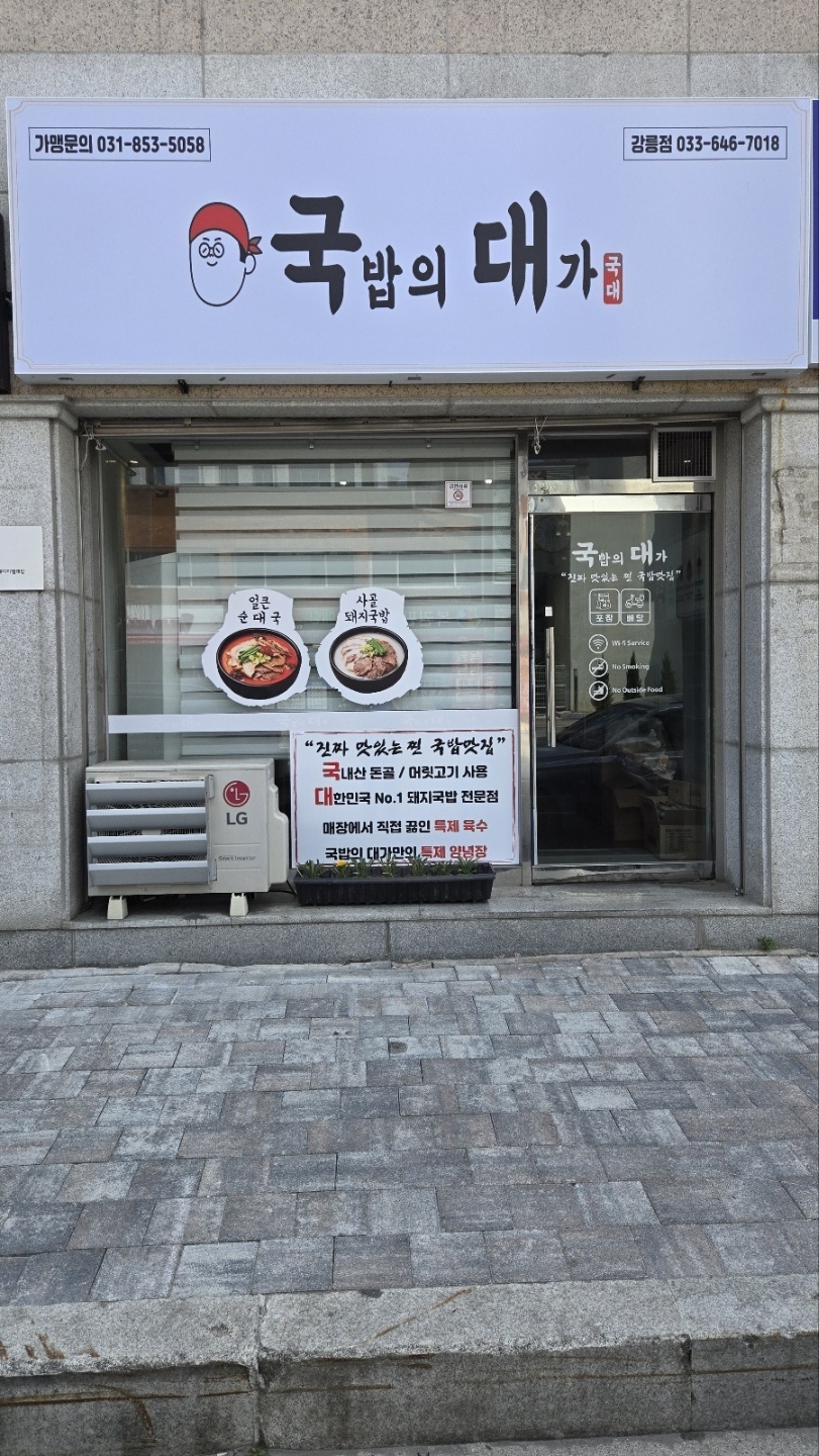 국밥의대가 강릉점