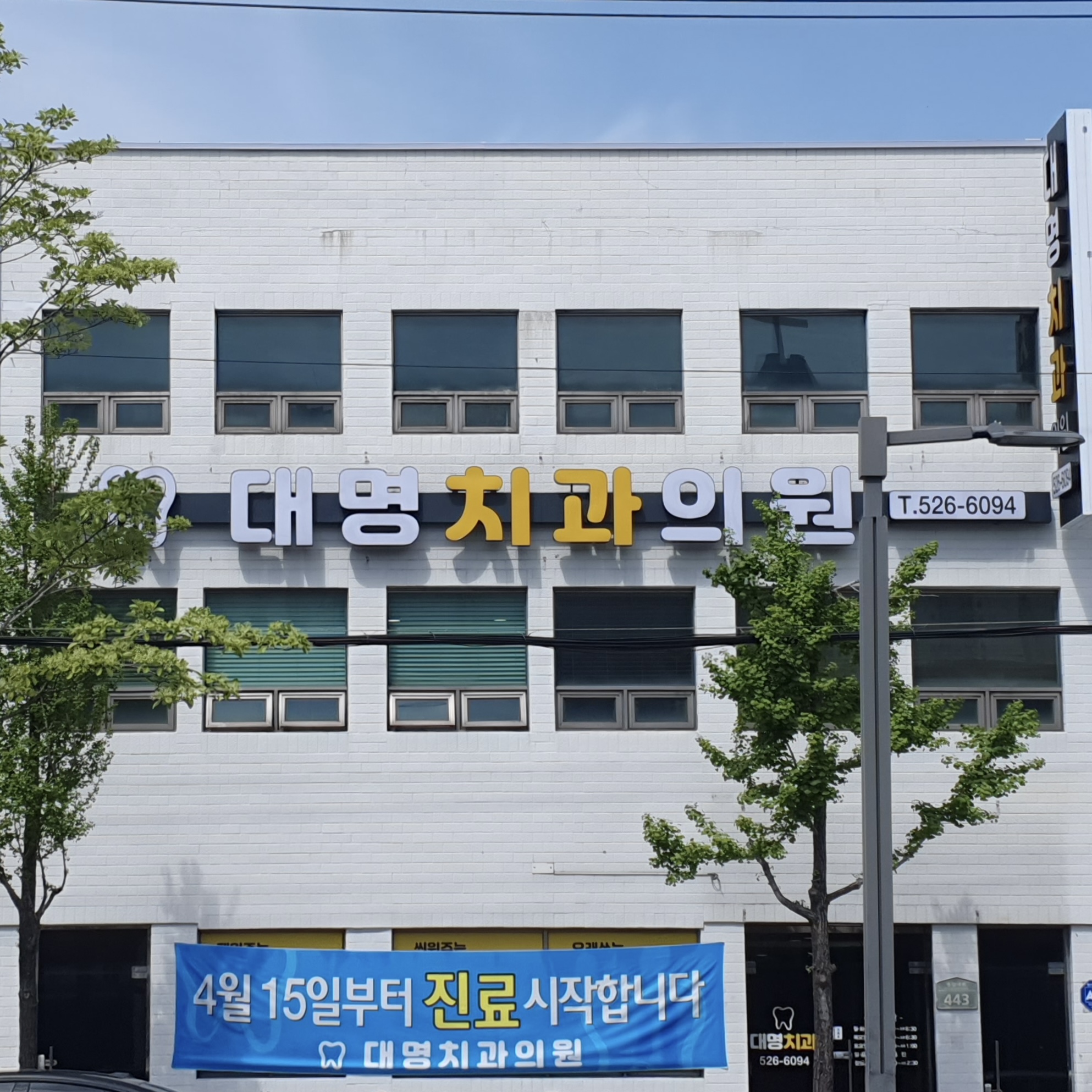 대명치과의원