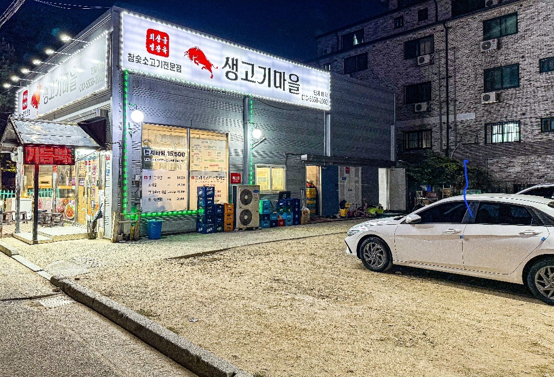 생고기마을 정왕점