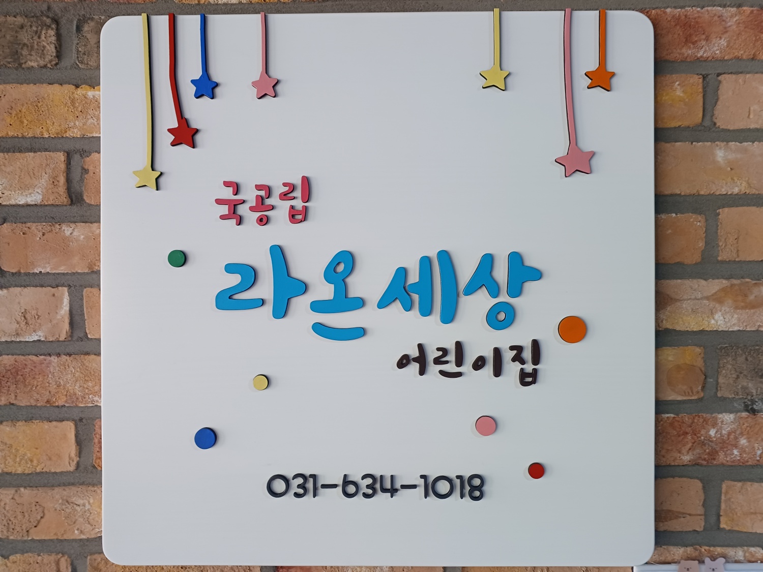 라온세상어린이집