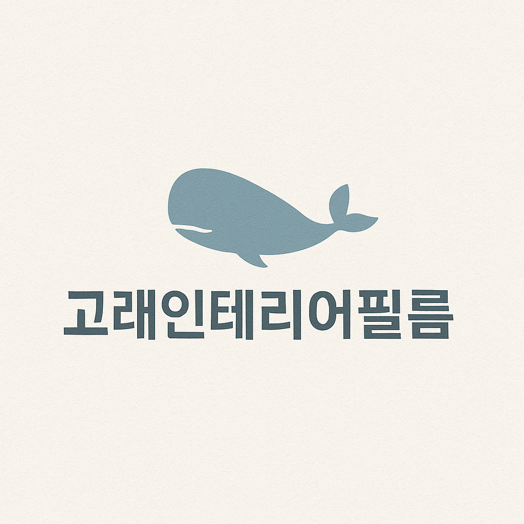 고래인테리어필름