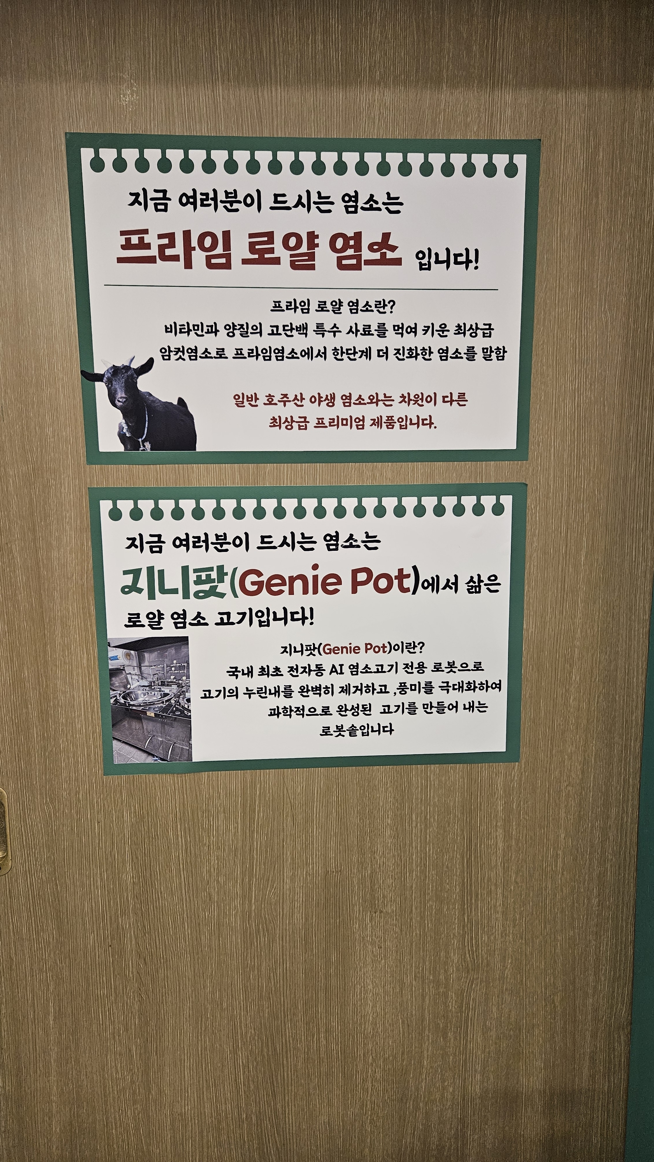 서선생염소마루