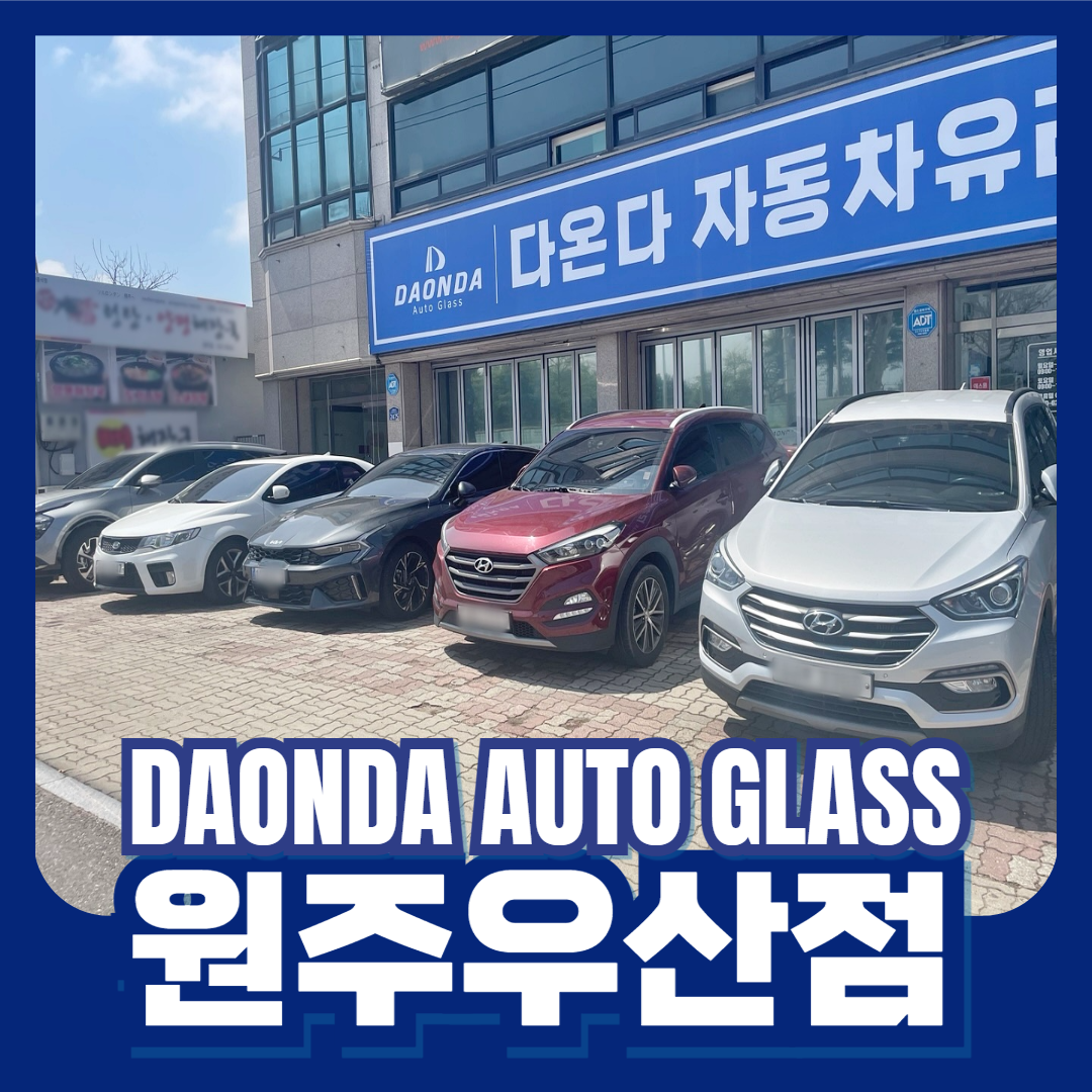 다온다자동차유리 원주우산점