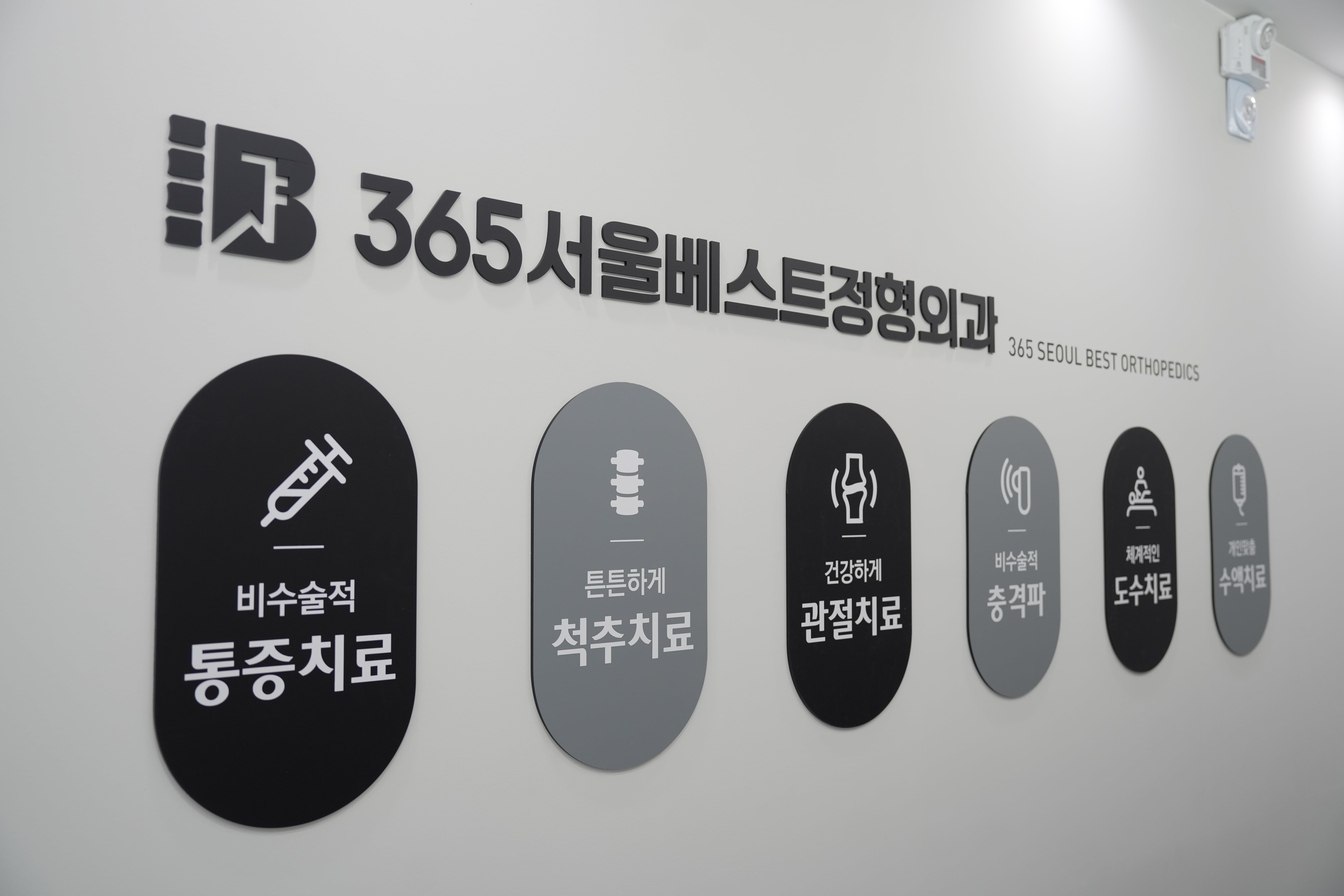 365서울베스트정형외과의원