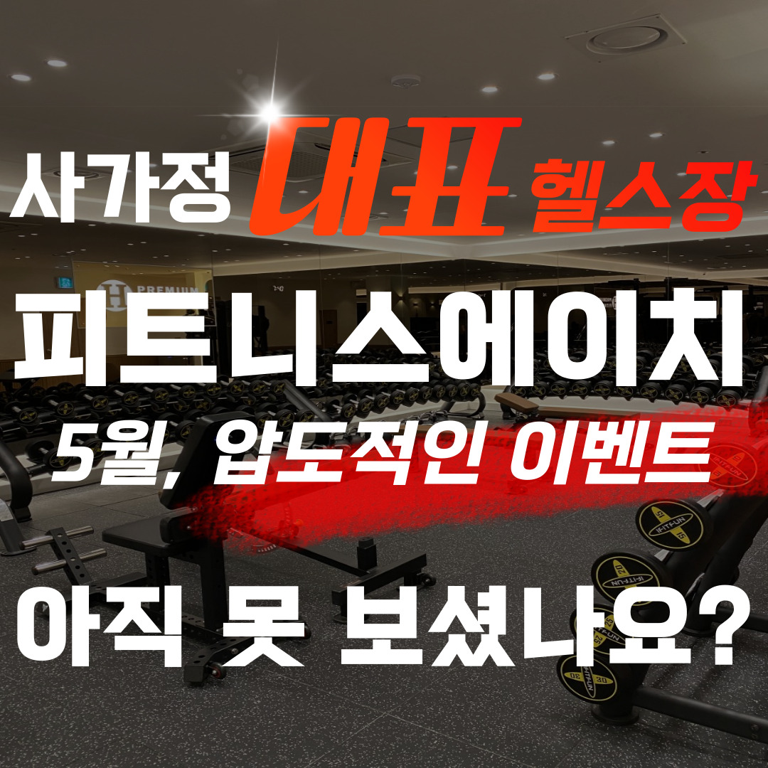 피트니스에이치PT 사가정점 내부 또는 관련 모습