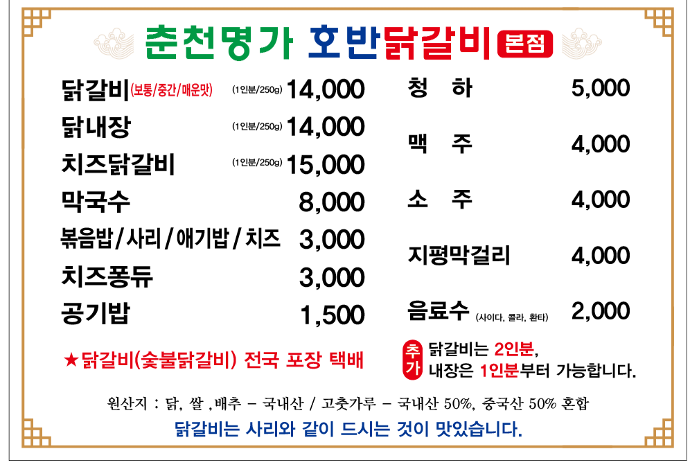 춘천명가호반닭갈비본점