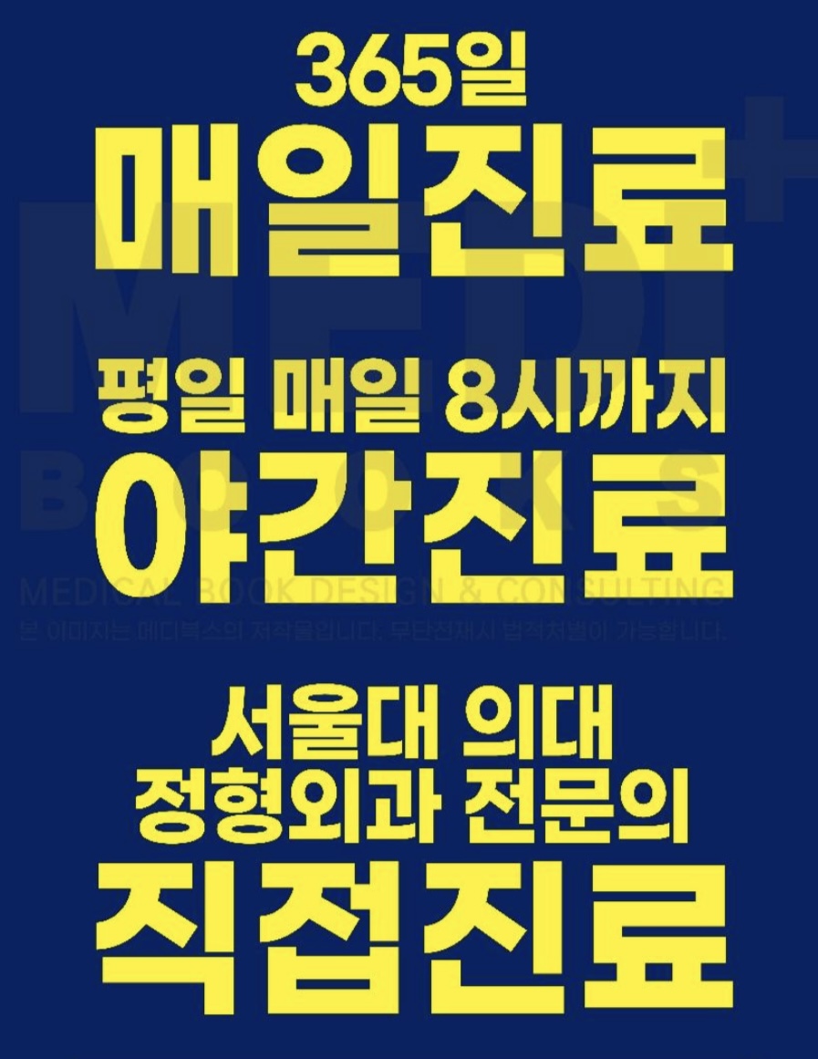 365서울베스트정형외과의원