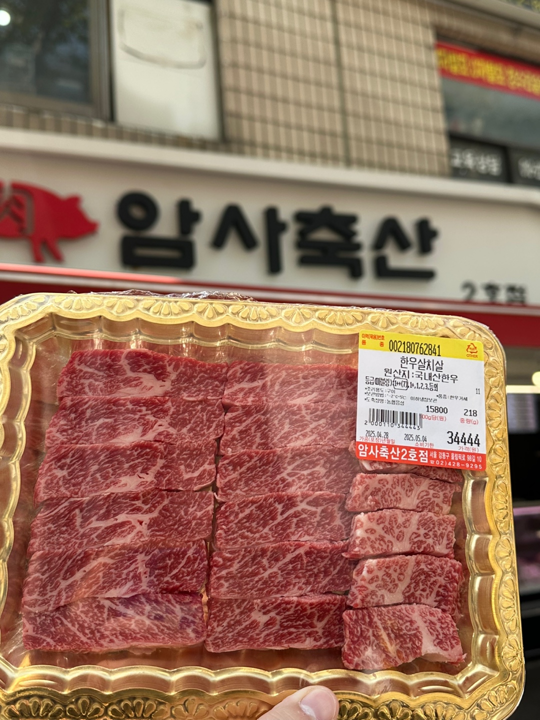 암사축산 2호점