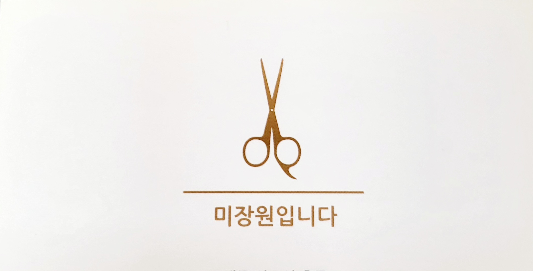 미장원입니다
